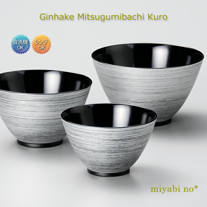 越前塗 銀刷毛 三つ組鉢 黒 大/φ15.8×9.5cm 中/φ14×8.4cm 小/φ12.2×7.4cm 日本製 洗浄機対応 食洗機対応 レンジ対応 お椀 汁椀 多用椀 三つ組椀