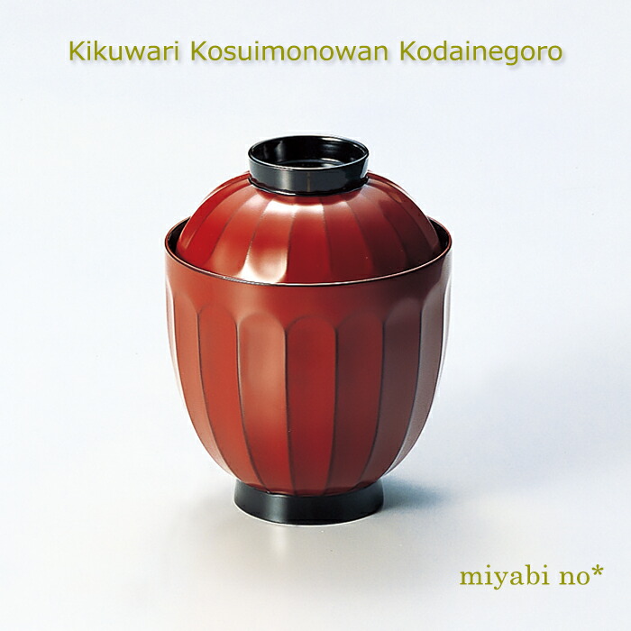 楽天市場】菊割 小吸物椀（古代根来）（単品）送料無料 小吸物椀