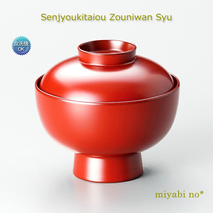 越前塗 洗い濯ぎ機相応う 雑煮椀 朱 φ12.6×11.4珊日本製 漆ペンキ塗り 食洗機相応う お椀 煮物椀 蓋付椀 食器・カトラリー・グラス-煮物椀-食器