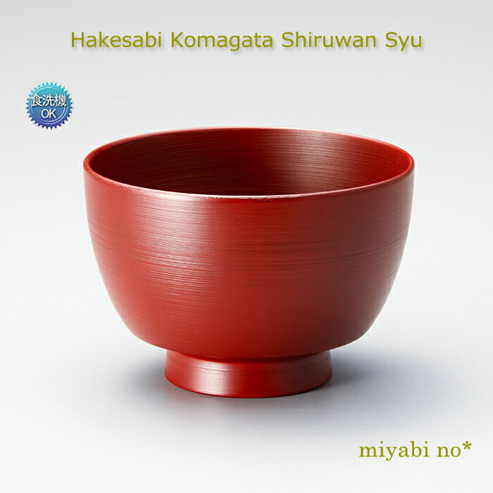 楽天市場】越前塗 桜 まり型汁椀 溜内黒・朱 φ11.2×7cm日本製 漆塗り