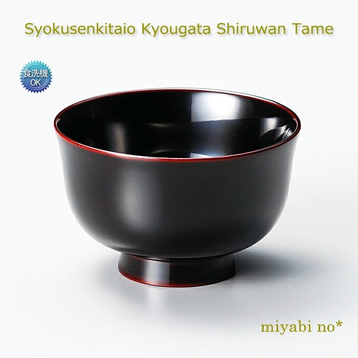 越前塗 食洗機対応 京型汁椀 溜 φ11.2×7cm 木製 漆塗り 洗浄機対応 お椀