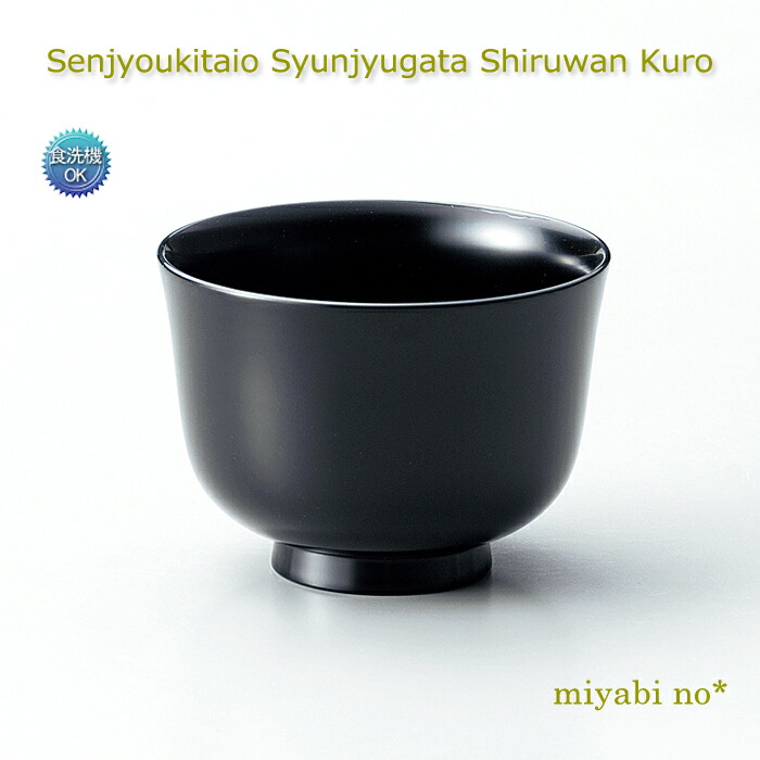 楽天市場】越前塗 食洗機対応京型汁椀 溜 φ11.2×7cm木製 漆塗り 洗浄機対応 お椀 : くらしを彩る「雅乃」