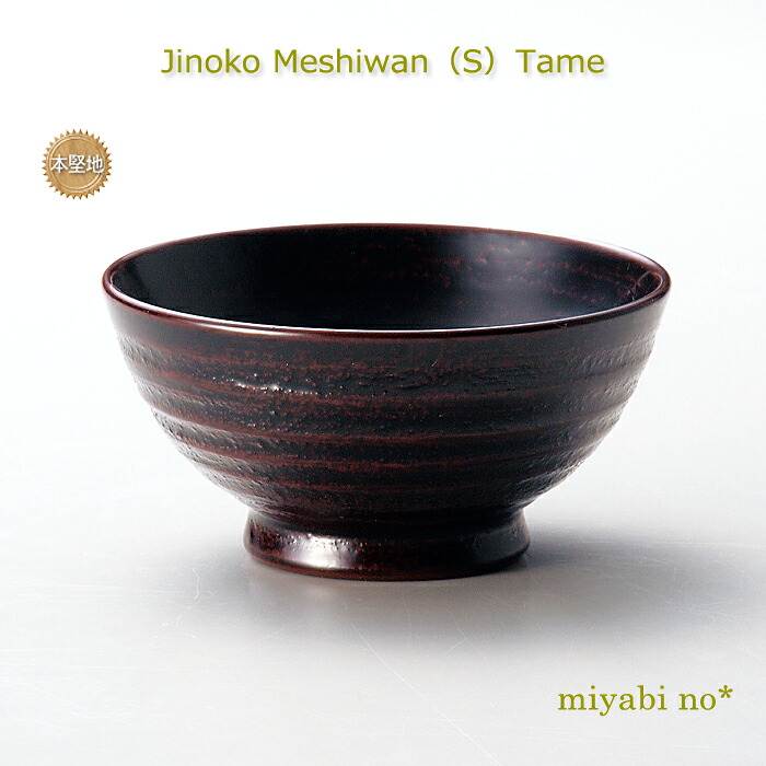 越前塗 地の粉 飯椀（小）溜 φ12×5.9cm 日本製 木製 漆塗り ご飯椀 お椀 伝統工芸士 梶原伸夫作