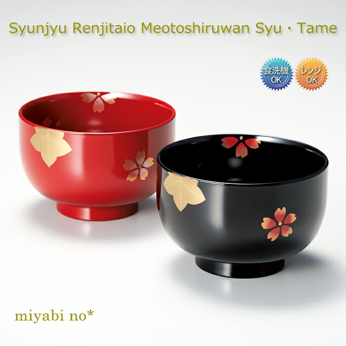 楽天市場】越前塗 桜 まり型汁椀 溜内黒・朱 φ11.2×7cm日本製 漆塗り