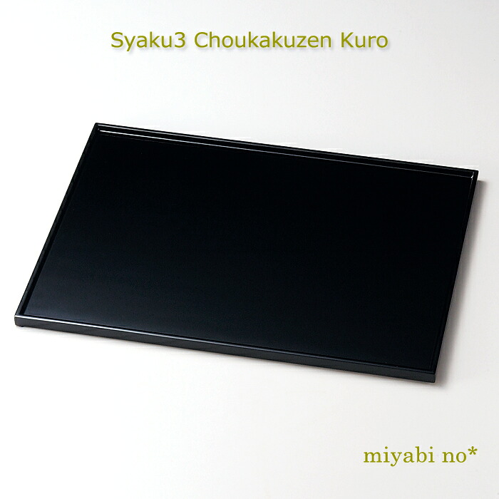 越前塗 尺3長角膳 黒 39.7&times;28.8&times;1.3cm日本製 木製 漆塗り お膳 折敷 ランチョンマット テーブルマット｜くらしを彩る「雅乃」