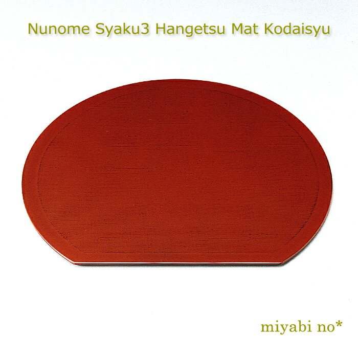 越前塗 布目 尺3関節半月つや消し 古代朱 39×34.5×0.6糎日本製 木製 お膳 関節半月膳 折敷 夕めしつや消し 速見表つや消し