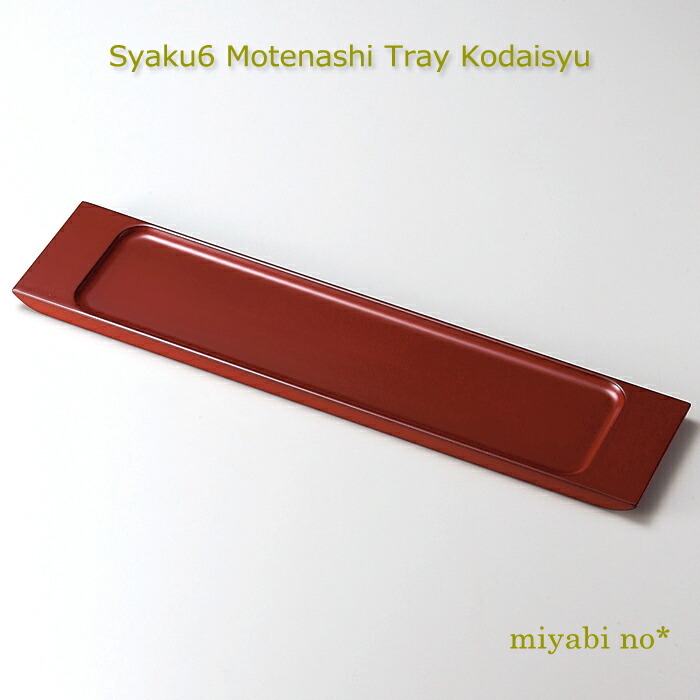 越前塗 尺6もてなしトレー 古代朱 48.5×11×1.5cm 日本製 木製 漆塗り お盆 もてなし盆 トレイ センタートレイ