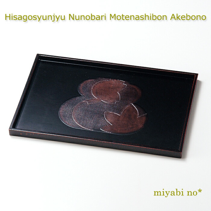 越前塗 瓢春秋布張 尺0もてなし盆 曙 30.3×21.3×1.5cm 日本製 木製 お盆 もてなし盆 トレー 運び盆 一人膳