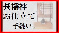 送料無料　フルオーダー手縫い仕立て●振袖襦袢仕立て●付属品付｜京の呉服屋・雅サロン