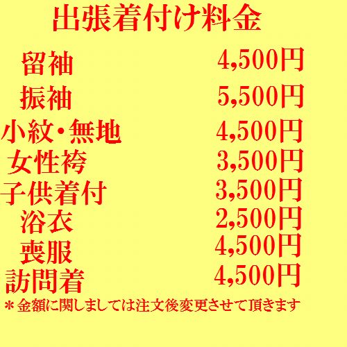 楽天市場 出張着付承ります 京都市内 長岡京市 向日市 大山崎 八幡市 限定 京の呉服屋 雅サロン