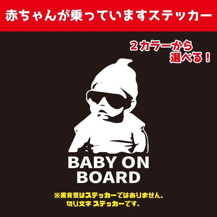 楽天市場 Baby On Board ステッカー 車用ステッカー ちょいわる赤ちゃんが乗っています ベイビーインカー おしゃれなステッカー 屋外対応 Miyabi Store 楽天市場店