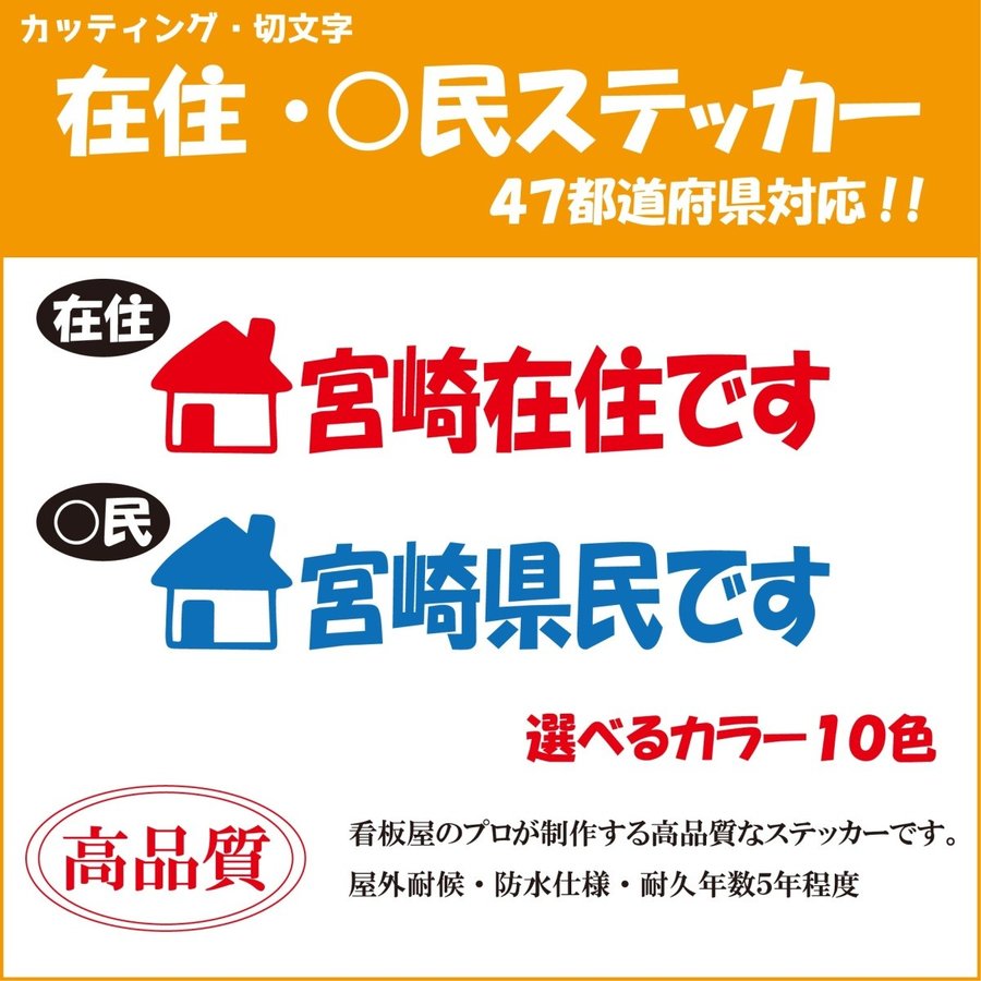 楽天市場 在住ステッカー 在住主張 日本地図 47都道府県 他県ナンバーでお困りの方に 在住者周知 選べる 2サイズ 10色 カッティング 切文字 Miyabi Store 楽天市場店