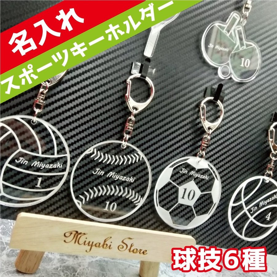 楽天市場 スポーツ キーホルダー 球技6種 サッカー 野球 バスケ バレー 卓球 テニス 名入れ チーム 部活 卒業祝 入学 卒園 入園 卒団 入団 記念品 プレゼント ギフト 名札 Miyabi Store 楽天市場店