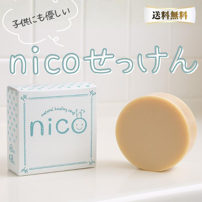 楽天市場】nico石鹸 ニコ石鹸 50g 医薬部外品 敏感肌 赤ちゃん ボディ