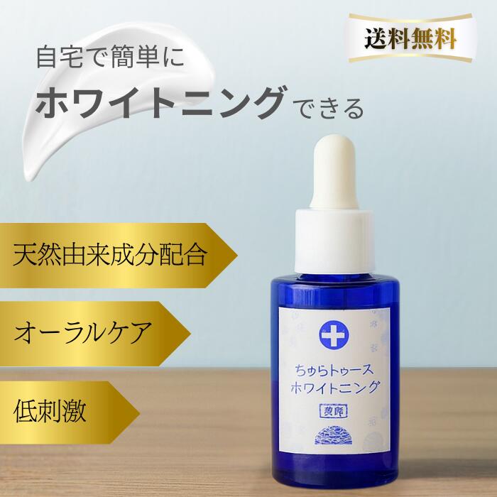 楽天市場】チュラコス 薬用ちゅらトゥースホワイトニング 30g 医薬部外