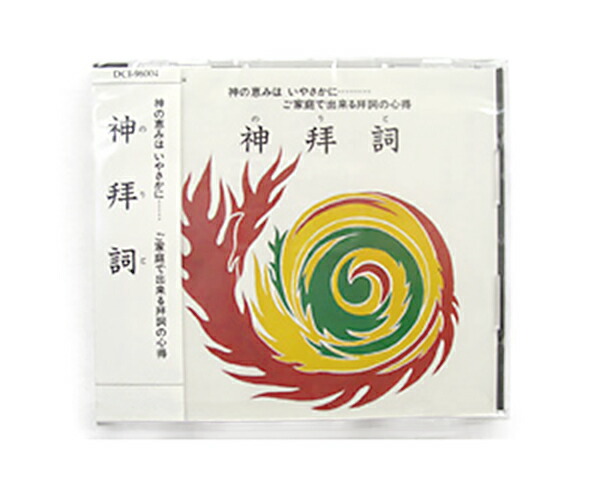 楽天市場】CD 神拝詞 のりと 祝詞 大祓 お祓い 市原栄光堂 : スモトリ
