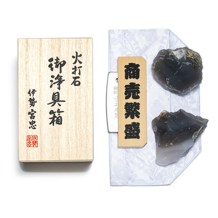 【 伊勢 宮忠 】【 火打石 御浄具箱 小（商売繁盛火打鎌） 】参考寸法 幅4.5cm 奥行き3cm 高さ2.5cm 火打ち石 簡単 火打ち鎌 火打鎌 縁起物 魔除け 願掛け 開運グッズ
