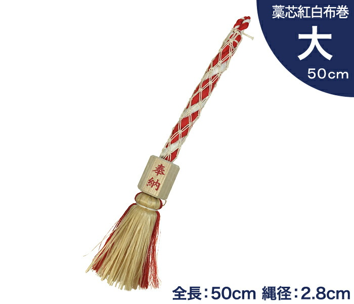 【 伊勢 宮忠 】【 小型鈴緒 大 藁芯紅白布巻 】全長50cm 縄直径2.8cm 神棚 神具 鈴紐 すずひも ひも ヒモ 組紐 坪鈴 神社 鈴音 紅白