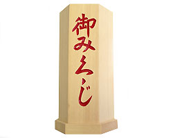 【 伊勢 宮忠 】【 おみ引き札筒 桧木材製 8寸 】差しわたし10糎 高さ24糎 底径12糎 締め高26糎 神棚 神具 おみ引き札紙 み引き札箋 引き札 おみ引き札 筒