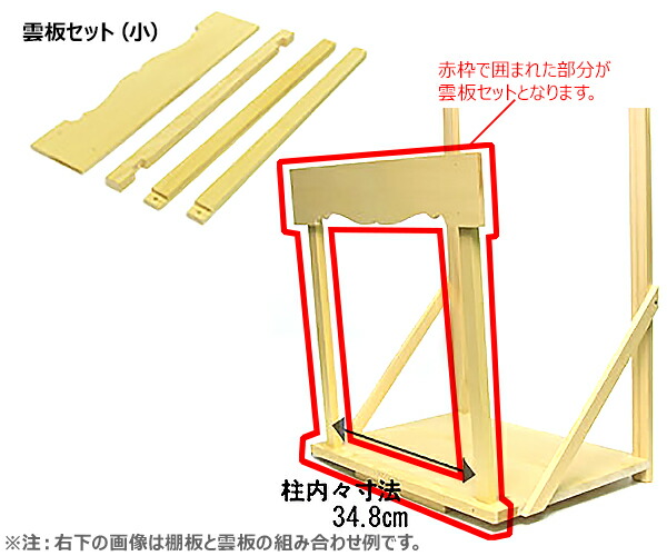 神棚板材必要経費片雲板一揃え 普請式 小ささ 幅460 数さ300 600mmまで総合能力のある 雲板高さ90 板厚9 円柱内内計測した大きさ348mm Maxani Nl