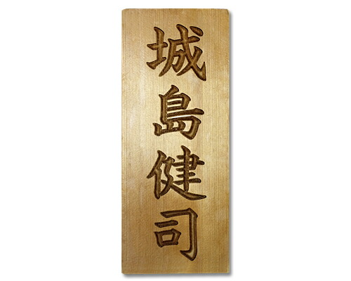 楽天市場】【 伊勢 宮忠 】【 表札 】縦21cm 横9cm 厚さ3cm 神棚 楽天市場】【 伊勢 宮忠 】【 表札 】縦21cm 横9cm 厚さ3cm 神棚