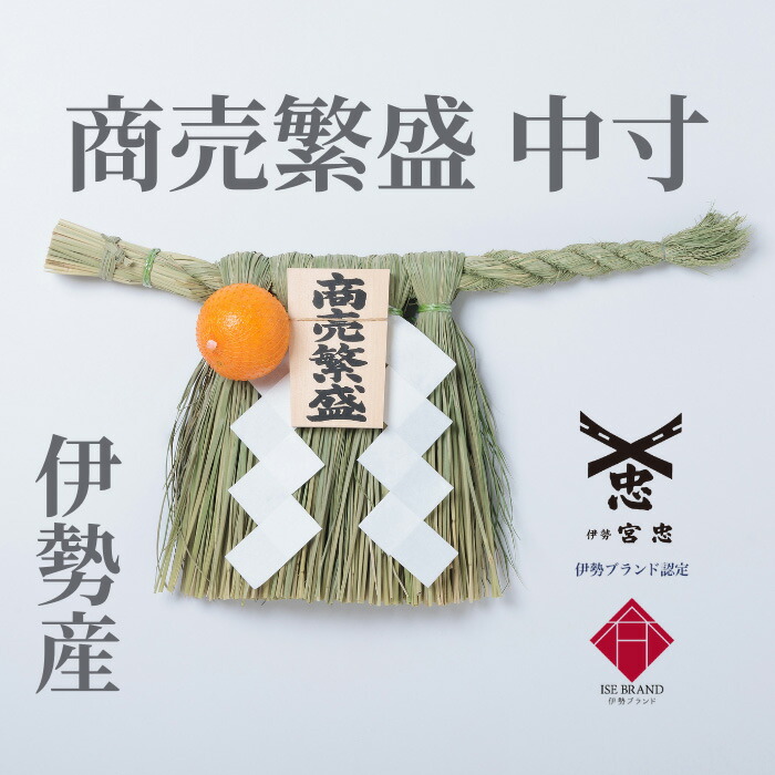 楽天市場】【 伊勢 宮忠 】【 3本足 】幅45cm 高さ21cm しめ縄