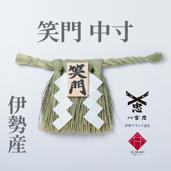 【 伊勢 宮忠 】【 伊勢しめ縄（玄関用） 中寸 笑門 】幅45~50cm 高さ27~30cm 注連縄 伊勢のしめ飾り 注連飾り 木札 注連縄 しめなわ 玄関用しめ縄 5,105円