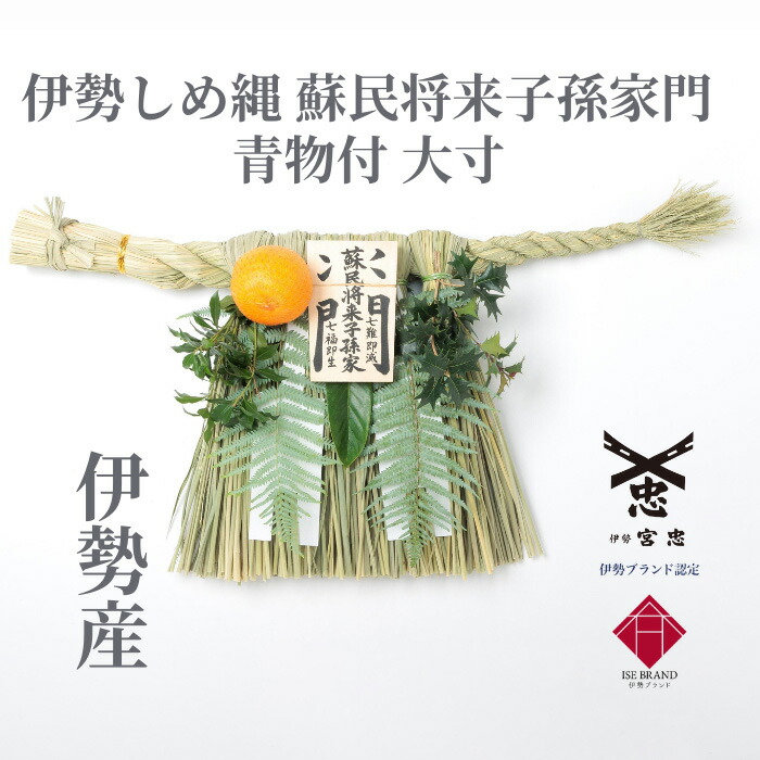 驚きの激安価格 蘇民将来(素戔嗚尊様)木札付き注連縄 正月