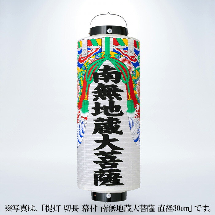 【 伊勢 宮忠 】【 提灯 南無地蔵大菩薩 直径23cm 】長さ66cm 神棚 神具 切長 幕付 ちょうちん