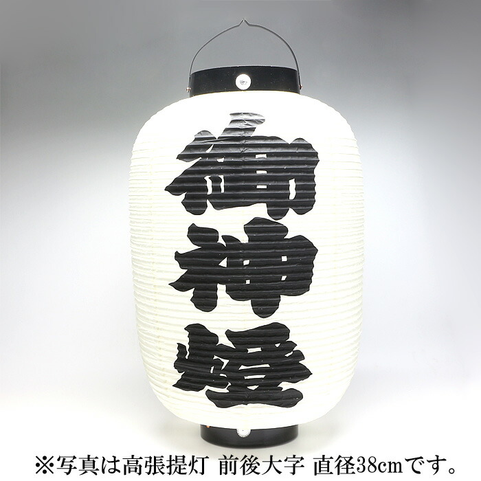高張提灯 前後大字 直径46cm 20,736円