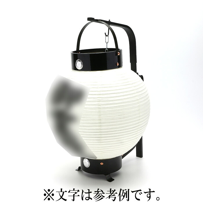 提灯 弓張丸型 家紋又は文字 直径26cm｜神棚 神具 製造販売 伊勢 宮忠 16,200円