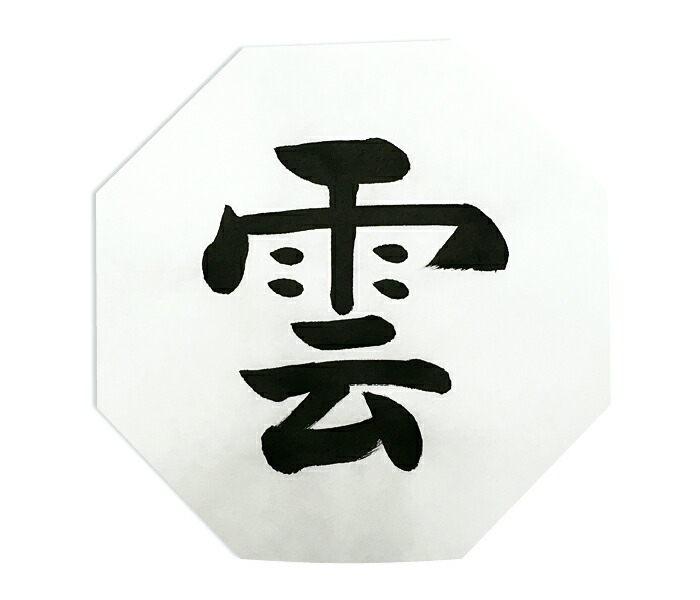 楽天市場 神棚用 雲 文字 大 神棚 神祭具 宮忠 楽天市場支店