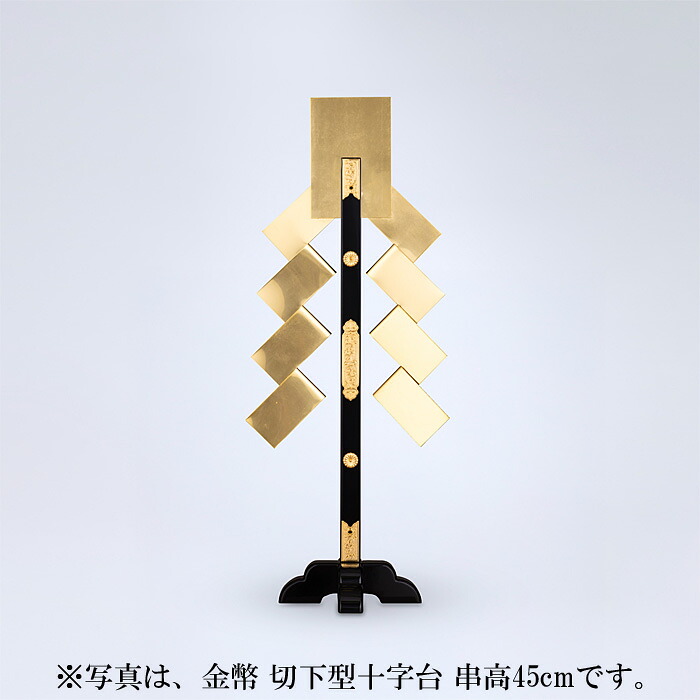 【 伊勢 宮忠 】【 金幣 切下型十字台 串高60cm 】総高76cm 足長21cm 神棚 神具