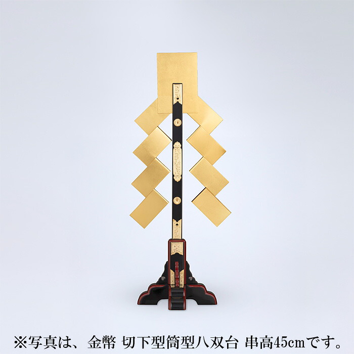 【 伊勢 宮忠 】【 金幣 切下型筒型八双台 串高105cm 】総高128cm 足長33cm 神棚 神具 切り下げ 金銀 紙垂 しで お祀り 祀り まつり