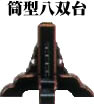 【 伊勢 宮忠 】【 金幣 釣下げ型筒型八双台 串高75cm 】総高95cm 足長27cm 神棚 神具 お祓い|神棚 神具 製造販売 伊勢 宮忠