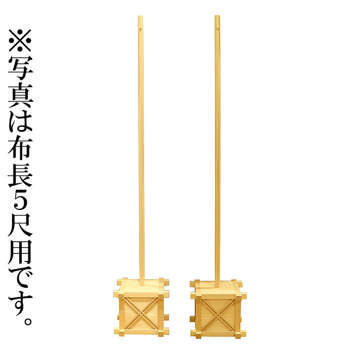 【 伊勢 宮忠 】【 真榊 台棒のみ (木曽桧) 布長4尺用 】台幅34cm 棒高160cm 神棚 神具 大型真榊 旗 矛類 祭具 神祭具 神社用 まさかき さかき