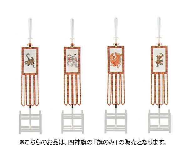 四神旗 旗のみ （本絹裏付仕立）