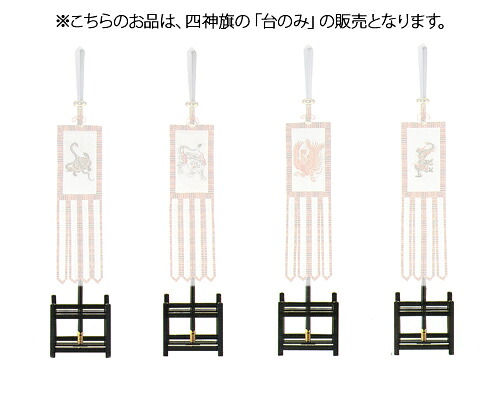 四神旗 台のみ (目ハジキ黒塗り)|神棚 神具 製造販売 伊勢 宮忠