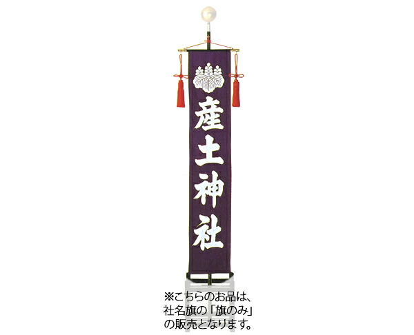 社名旗 （紫染） 旗のみ （羽二重袷） 準中型