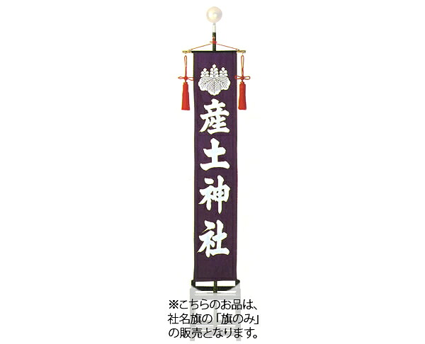 社名旗 （紫染） 旗のみ （羽二重単） 小型｜神棚 神具 製造販売 伊勢 宮忠