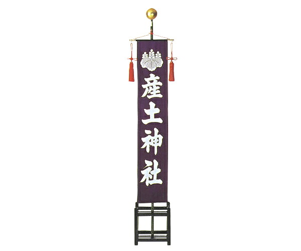 社名旗 （紫染） 一式 （羽二重単） 準中型｜神棚 神具 製造販売 伊勢 宮忠