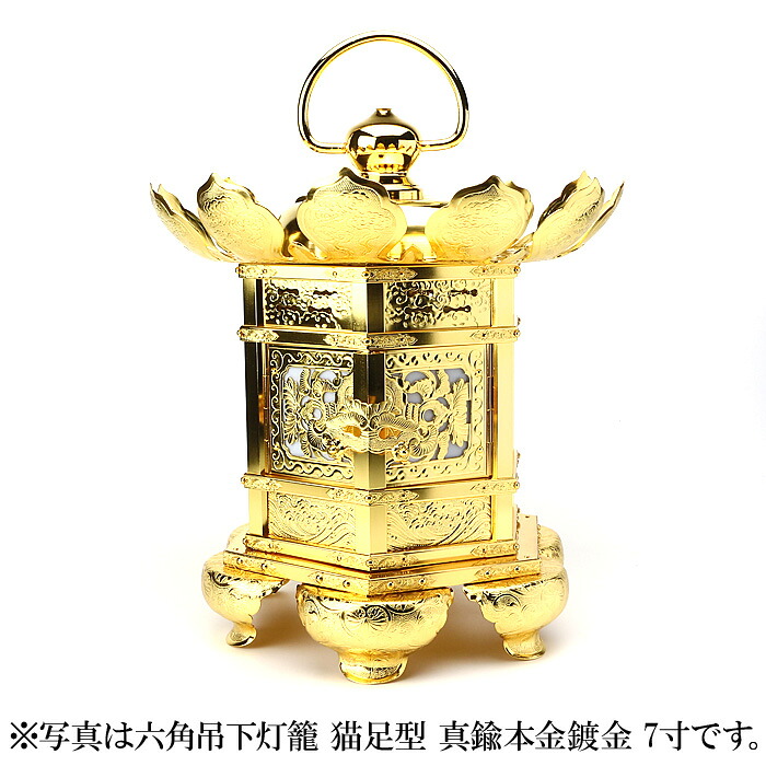 六角吊下灯籠 猫足型 真鍮本金鍍金 5寸｜神棚 神具 製造販売 伊勢 宮忠 122,900円