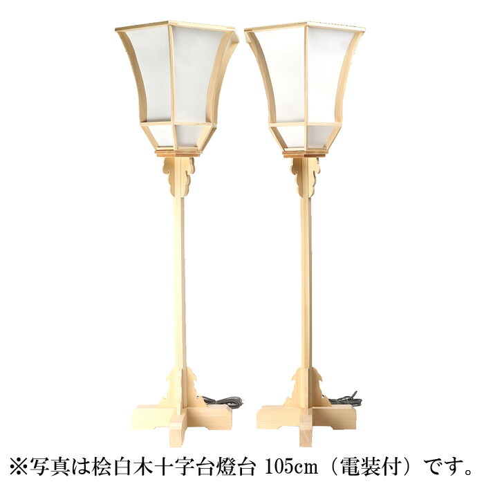 【 伊勢 宮忠 】【 桧木材十字台灯台 90珊（電装付） 】総締め91.5珊 幅30珊 神棚 神具 ぼんぼり 灯台 台 神殿調度品