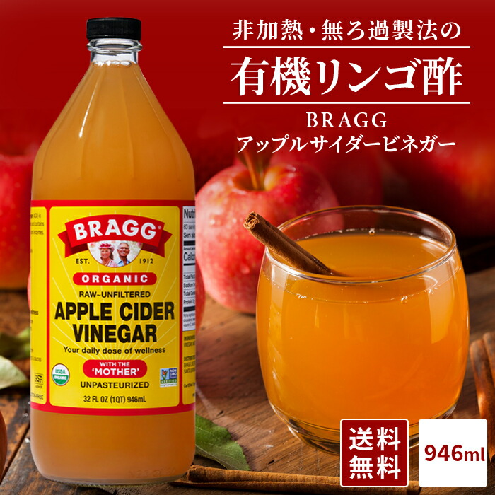 楽天市場】【送料無料】Braggアップルサイダービネガー 有機りんご酢 