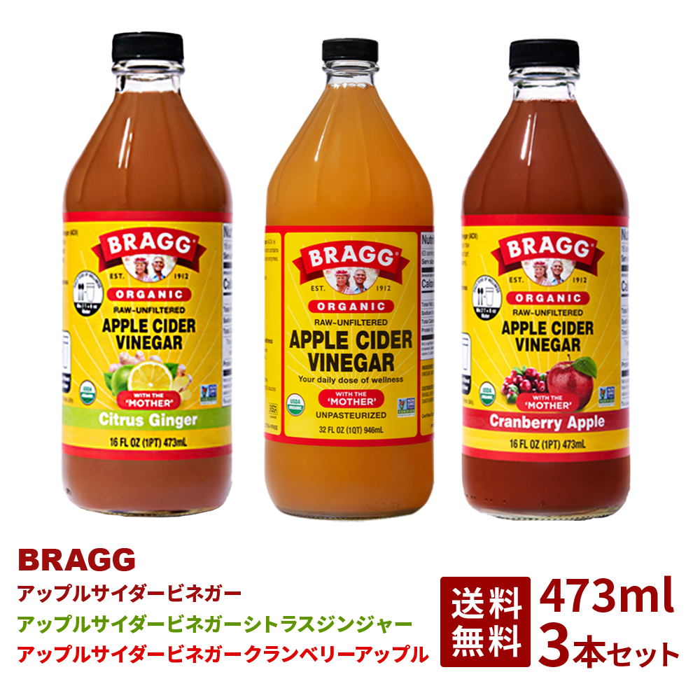 【楽天市場】BRAGGアップルサイダービネガー クランベリーアップル シトラスジンジャー 473ml 3本セット りんご酢飲料 473ml