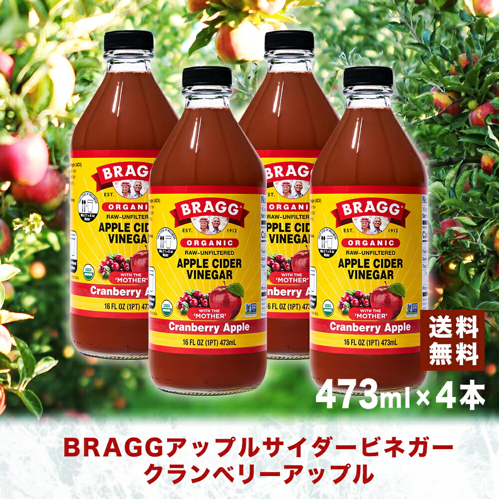 【楽天市場】Bragg アップルサイダービネガー クランベリーアップル 473ml × 4本セット りんご酢 日本正規品 米国産 非加熱 無