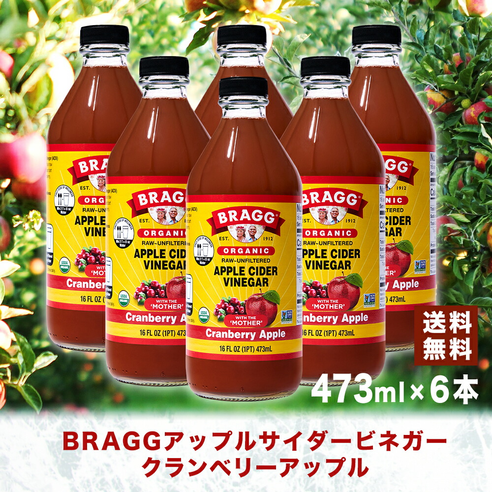 Bragg アップルサイダービネガー クランベリーアップル 473ml × 6本セット りんご酢 日本正規品 にごり酢 米国産 非加熱 無ろ過 酢酸菌 マザー にごり酢 ビネガー 無添加 アップルビネガー 果実酢 酢 飲むお酢 濃縮 お酢ドリンク