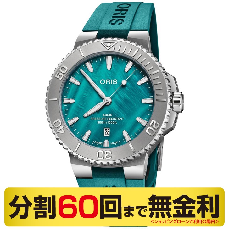 【クーポンでお得】オリス アクイス 01 733 7789 4187-Set ニューヨークハーバー リミテッドエディション II 自動巻 メンズ 腕時計 43.5mm 300m防水 73377894187set ORIS AQUIS 60回無金利 231,000円