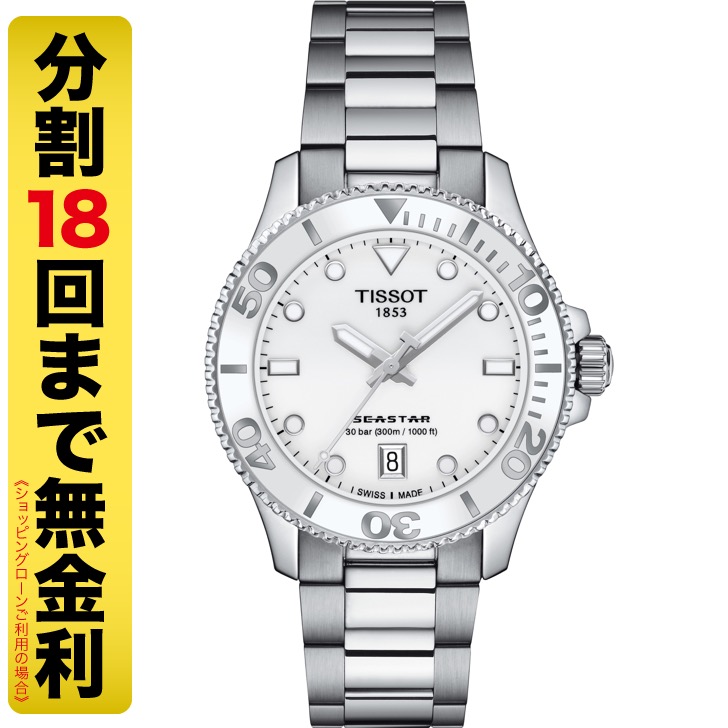 【クーポンでお得】TISSOT ティソ シースター 1000 36MM T120.210.11.011.00 腕時計 メンズ クオーツ 300m防水 T1202101101100 18回無金利