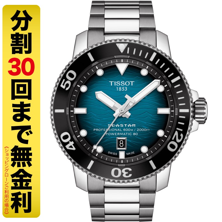 【12/18まで出品】美品TISSOT Seastar2000 ティソシースター TISSOT（ティソ）シースター シリーズ - シースター2000